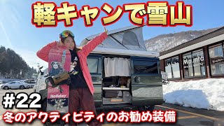 【全国女子旅22-新潟編】雪で本領発揮できる軽キャン！サイクルキャリアが遊びの幅を広げる。【給電させてもらえませんか？】#給電旅 #車中泊