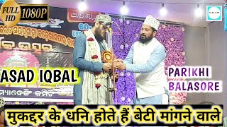 ASAD IQBAL _ मुकद्दर के धनि होते हैं बेटी मांगने वाले _ PARIKHI _ BALASORE _ NAAT INFO