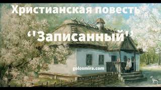 ''Записанный'' - христианский рассказ - Читает Светлана Гончарова