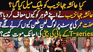 Why Ayesha Jahanzeb  Forgive Her Husband|Why Iffat Umer Facing Criticism|Sad News For T-Series Fans