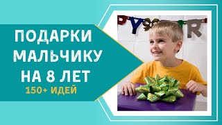 Подарки Мальчику на 8 лет - Что Подарить Сыну, Внуку, Крестнику |Best Gifts for 8 Year Old Boy