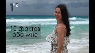 10 фактов обо мне | Таша Топорова