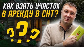 Как взять земельный участок в аренду в СНТ?