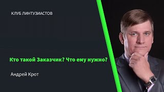 2023 Клуб Линтузиастов - Андрей Крот - "Кто такой заказчик? Что ему нужно?" - тизер