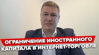 Ограничение на долю иностранного капитала в торговле