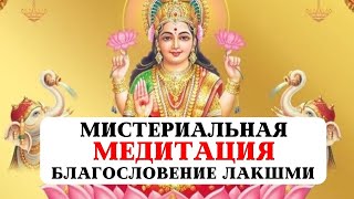 МИСТЕРИАЛЬНАЯ МЕДИТАЦИЯ - БЛАГОСЛОВЕНИЕ МАХА ЛАКШМИ, ЭНЕРГИЯ ИЗОБИЛИЯ, БОГАТСТВО, БЛАГОПОЛУЧИЕ СЕМЬИ