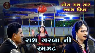 રાશ ગરબા ની રમઝટ || kan gopi kirtan mandali || gora Rash Atul Bharda Jagdish Ahir