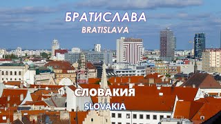 Братислава. Города на Дунае. Столица Словакии (Bratislava, Slovakia)