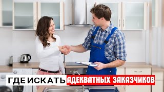 Как найти адекватных заказчиков. Больше клиентов бесплатно