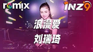 浪漫爱 - 刘瑞琦『牵我的手 我知道你会带着我向前走』【DJ REMIX】⚡ Ft. GlcMusicChannel