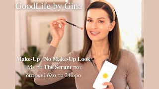 Make-Up | No Make-Up Look με το The Serum που διαρκεί όλο το 24ωρο | GoodLife by Gina