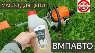 масло для смазки цепи.БЕНЗОПИЛА STIHL.Масло для цепей бензопил и электропил 950 мл ВМПАВТО.