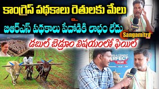 కాంగ్రెస్ పథకాలు రైతులకు మేలు చేసేవే ప్రజలు మార్పు కోరుతున్నారు | Elections Public Talk | Sangamitra