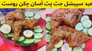 Eid Special Easy And Tasty Chicken Roast Recipe  By Jannat Ka Kitchen