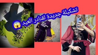 تشكيلة جديدة و راااااااااااائعة 🥰 لقنادر العيد و المناسبات 💥