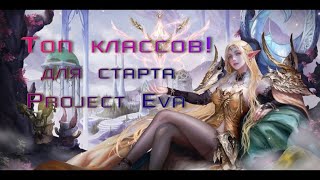 Lineage 2 Essence Project Eva Top Классов для старта! 2024