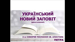 Український Новий Заповіт (драматизований) - 2 Послання Петра