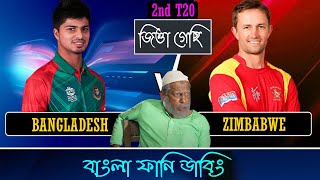 খেলে দিছি | Bangladesh Vs Zimbabwe 2nd T20 Match Bangla Funny Dubbing 2022 | Nurul Hasan, Liton