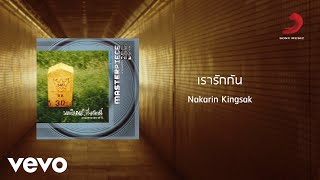 Nakarin Kingsak - เรารักกัน (Official Lyric Video)