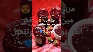 قوام وطعم روعة 🔥😍 #طريقة_عمل_المربي_في_المنزل #ترند #مربى_الفراولة