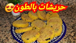 جربي هاد الحريشات الصغار لرمضان🌙 مغديش تندمي عليهم😱أسهل ما يمكن تحضريه للفطور😍