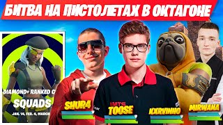 СКВАД ЗАДУШИЛИ ТУЗА НА ТУРНИРЕ  ФОРТНАЙТ ! TOOSE MIRWANA SHUR4 KXRVINXO УГАРАЮТ FORTNITE GAMEPLAY