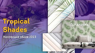 Обои Tropical Shades - погружение в интерьерный релакс