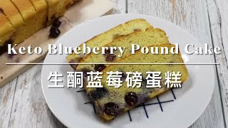 Keto Blueberry Pound Cake 生酮蓝莓磅蛋糕 | 生酮甜点  | keto recipes