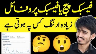 Facebook Profile vs Facebook page|How to Monetize Facebook page in Pakistan| FB page Monetization