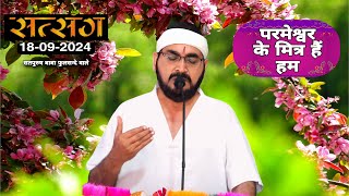 लाइव सतसंग/18-09-2024  परमेश्वर के मित्र हैं हम|| #ektusachcha #livestream #live Ek tu