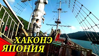 Горный регион Хаконэ Озеро Асиноко ЯПОНИЯ Hakone Japan