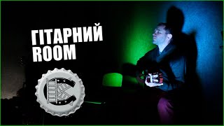 Гітарний ROOM  - Про гітари #6