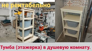 Тумба - этажерка в ванную или сдул пыль с долбежного станка