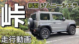 【新型ジムニーシエラ】峠を流す！シエラやっぱり最高です。