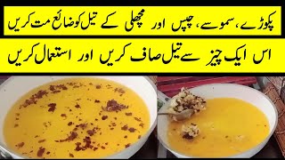 How Can Clean The Oil | how to clean used cooking oil | آئل  صاف کرنے کا طریقہ |