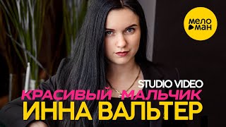 Инна Вальтер - Красивый мальчик (Studio Video)