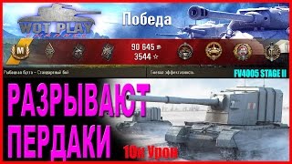 FV4005 Stage II -Фугасные Бабахи разрывают пердаки!Десятка урона на сарае  WoT Play Channel