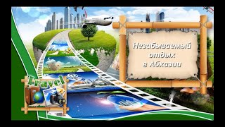 Отдых в Абхазии. Гагра, Рица, Малая Рица, Новый Афон, Пицунда и еще много красивых мест