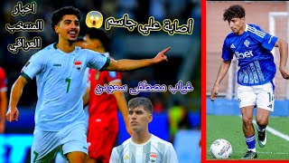 اخبار المنتخب العراقي + سبب غياب مصطفى سعودن