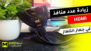 🔔زيادة عدد منافد HDMI في جهاز التلفاز 📺