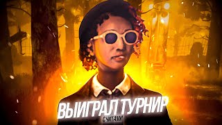 ВЫИГРАЛ СВОЙ ПЕРВЫЙ ТУРНИР С ЧИТАМИ В ДБД?