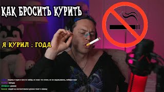 Я САМ КУРИЛ 4 ГОДА! | НЕ МОГ УСНУТЬ | КАК БРОСИТЬ КУРИТЬ | МОТИВАЦИЯ ОТ ФРАМЕ ТАМЕРА