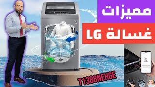 شرح تفصيلي لغسالة فوق اوتوماتيك LG وطريقة التشغيل والحفاظ عليها #T1388NEHGE