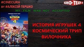 cinecura2 #25: ИСТОРИЯ ИГРУШЕК 4 - КОСМИЧЕСКИЙ ТРИП ВИЛОЧНИКА