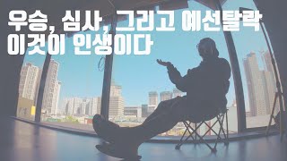 우승, 심사, 그리고 예선탈락. 이것이 인생이다