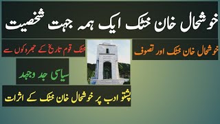 History of Khatak Tribe|Khoshal Khan Khatak and Pushto Poetry|Khoshal  Khatak Biography#Talash Tv