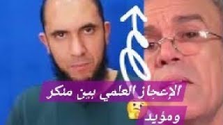 الإعجاز العلمي في القرآن الكريم حقيقة مثبتة أو خرافة أحمد عصيد