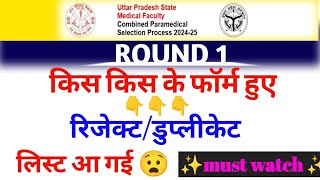 Upsmfac Reject candidate list  |upsmfac first   round counselling 2024-25| Revo Drop