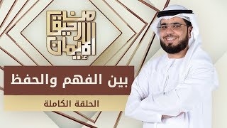 بين الفهم والحفظ - من رحيق الإيمان - الشيخ د. وسيم يوسف - الحلقة الكاملة - 17/10/2019