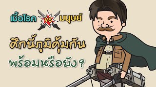 เชื้อโรค vs ภูมิคุ้มกัน ศึกนี้ภูมิคุ้มกันพร้อมหรือยัง?